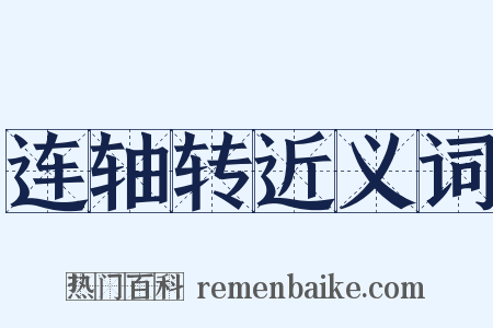 连轴转近义词是什么意思的图片